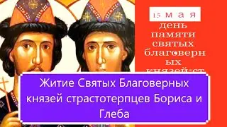 Житие Святых Благоверных князей страстотерпцев Бориса и Глеба.