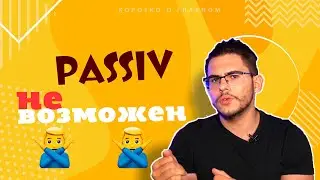 Урок немецкого языка #57. Когда невозможен страдательный залог — Passiv.