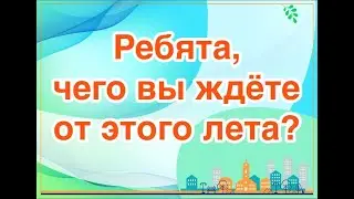 ЧЕГО ВЫ ЖДЁТЕ ОТ ЭТОГО ЛЕТА?☀️