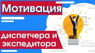 Диспетчер в грузоперевозках | Мотивация диспетчера и экспедитора, логист