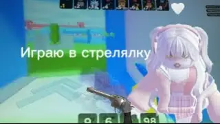 Играю  в стрелялку￼