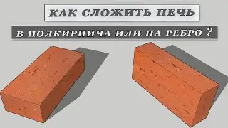 Как лучше сделать печь, в полкирпича или на ребро.