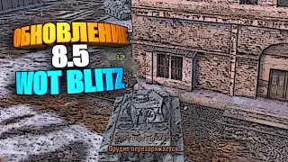 Обновление 8.5 WOT Blitz | Главные новости #shorts