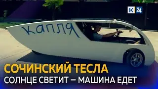 Мужчина собрал автомобиль на солнечной тяге и построил электростанцию