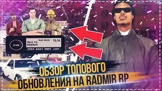 ОБЗОР ТОПОВОГО ОБНОВЛЕНИЯ НА RADMIR RP GTA SAMP