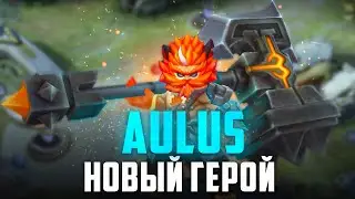 НОВЫЙ ГЕРОЙ АУЛУС - Mobile Legends AULUS