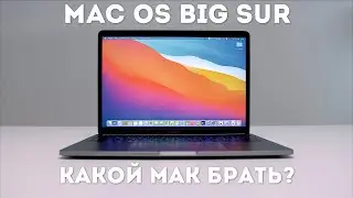 Mac OS Big Sur обзор, стоит ли обновляться и какой Apple M1 компьютер выбрать?