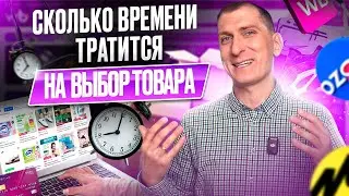 ⏰ Сколько ВРЕМЕНИ тратится на выбор ПРИБЫЛЬНОГО товара? Как БЫСТРО выбрать товар для маркетплейсов