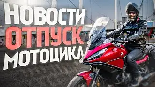 Новости, отпуск и много мотоцикла