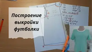 Построение выкройки футболки