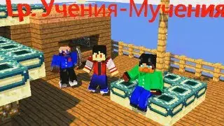 Lp. Minecraft Учения-Мучения #2 (ЕВРЕИ!!!)