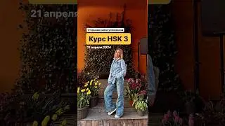 Открываю набор на курс китайского языка HSK3 