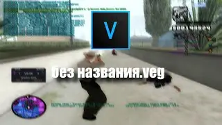 без названия.veg | SAMP-RP LEGACY