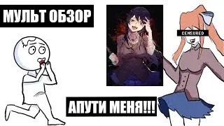 DOKI DOKI LITERATURE CLUB - МУЛЬТ ОБЗОР (АНИМАЦИЯ)