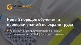 Новый порядок обучения по Охране Труда