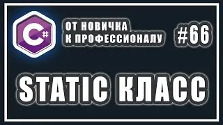 Статический класс c# | как работает ключевое слово static | C# ОТ НОВИЧКА К ПРОФЕССИОНАЛУ | # 66