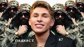 Падкаст #7. Принятие себя. (Владос Мирос)