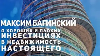 М. Багинский о хороших и плохих инвестициях в недвижимость в данный момент