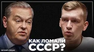 Кто предал СССР и ломал страну изнутри? Евгений Спицын