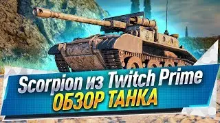 Scorpion из Twitch Prime ● Обзор танка