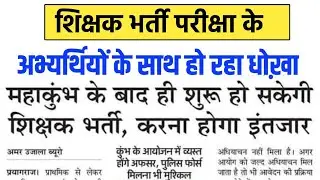 शिक्षक भर्ती के अभ्यर्थियों के साथ हो रहा अन्याय ☹️