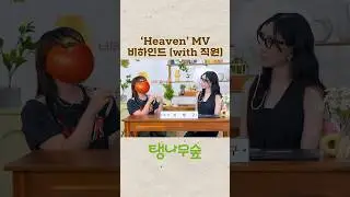 ''Heaven' MV 비하인드 (with 직원) #탱나무숲 #태연 #TAEYEON#Heaven #TAEYEONHeaven#소녀시대 #GirlsGeneration #shorts