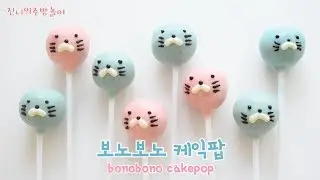 보노보노 케이크팝 만들기 (노오븐베이킹) bonobono cake pop