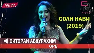 Ситораи Абдурахмонова - Оре (2019) | Соли нави 2019