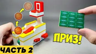 Как сделать Игровой Автомат Баскетбол из ЛЕГО / Часть 2