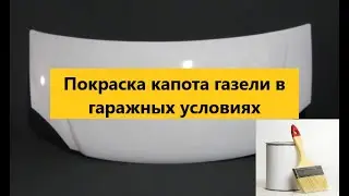 Покраска капота газели в гаражных условиях🏗