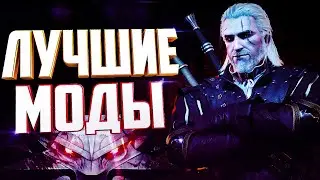 10 Лучших модов #1 - Ведьмак 3 | Лучшие моды 2020