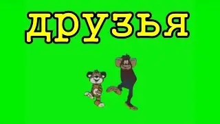 Футажи Хромакей HD, Хромакей Мультики, Chroma Key, ФУТАЖИ Chroma Key, Хромакей Футажи