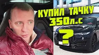 КУПИЛ ТОП ТАЧКУ, ОБЗОР, ЕДЕМ ОБМЫВАТЬ, ВИТАЛИЙ РЕУТОВ КАНАЛ КТО ПО ЖИЗНИ