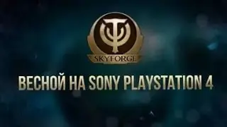 Skyforg PS4 Rus ранний доступ д.2