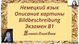 Немецкий язык Описание картины  Bildbeschreibung  для экзамена В1