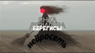 Янка Дягилева - Берегись! (Нейросеть)