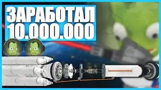 Космическому агентству нужны кредиты! - Кербал Космический Огурец