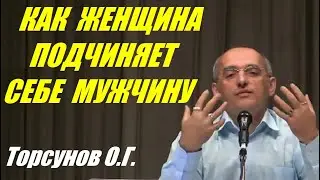 Как женщина подчиняет себе мужчину. Торсунов О.Г.