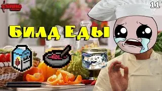 Билд Еды! Самый вкусный Билд? The Binding of Isaac: Repentance! Выпуск 11