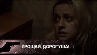 ИМ СТОИТ НАУЧИТЬСЯ ДОВЕРЯТЬ ДРУГ ДРУГУ! Прощай, дорогуша!