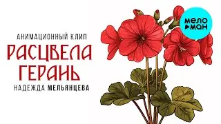 Надежда Мельянцева – РАСЦВЕЛА ГЕРАНЬ | Анимационный клип 2024