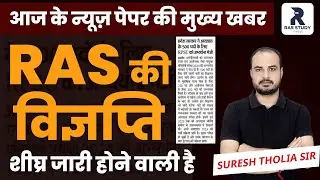 RAS 2024 Notification//RAS 2024-New Vacancy//RAS Pre 2024 Exam Date//RAS Strategy 2024