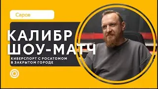 Шоу-матч по «Калибру» в закрытом городе Саров