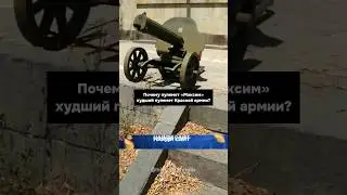 «Максим» - ХУДШИЙ пулемёт Красной Армии?😨