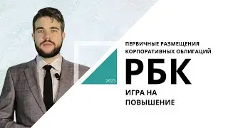 Первичные размещения корпоративных облигаций | Игра на повышение_от 12.05.2023 РБК Новосибирск