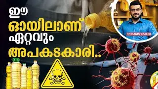 1793: ഈ എണ്ണയാണ് ഏറ്റവും അപകടകാരി | The most dangerous oil