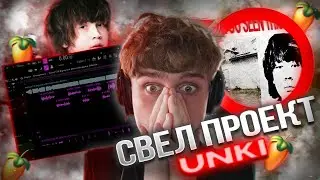 СВЕЛ ТРЕК UNKI! (НЕ КЛИКБЕЙТ!) / СВЕДЕНИЕ В СТИЛЕ UNKI ДЛЯ UNKI! / JERK SHIT HAPPENS +пресет