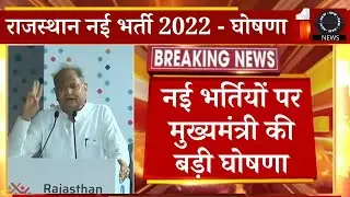 CM Ashok Gahlot Live 🔴 राजस्थान पुलिस | पटवारी | शिक्षक भर्ती | Rajasthan New Vacancy 2022-23