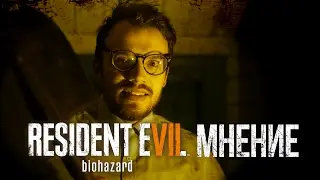 Мнение о Resident Evil 7: Biohazard в Хорошем месте (без спойлеров)
