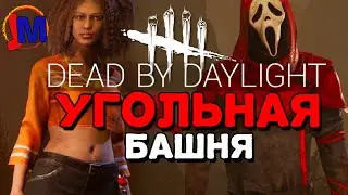 Dead by Daylight - Элоди Пытается сбежать от Мана Гоуст Фейс